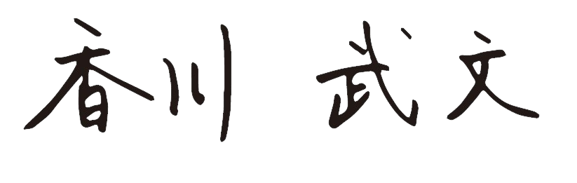 志木市長 香川武文 署名