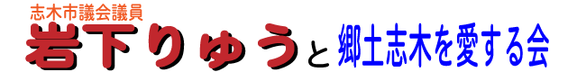 岩下りゅうと郷土志木を愛する会