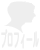 プロフィール